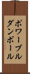 ポワーブルダンボール Scroll
