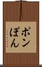 ポン Scroll