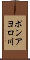 ポンアヨロ川 Scroll