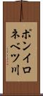 ポンイロネベツ川 Scroll