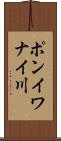 ポンイワナイ川 Scroll