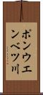 ポンウエンベツ川 Scroll