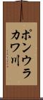 ポンウラカワ川 Scroll