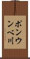 ポンウンベ川 Scroll