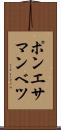 ポンエサマンベツ Scroll