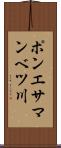 ポンエサマンベツ川 Scroll