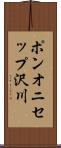 ポンオニセップ沢川 Scroll