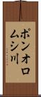 ポンオロムシ川 Scroll