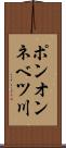 ポンオンネベツ川 Scroll