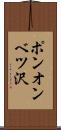 ポンオンベツ沢 Scroll