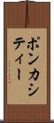 ポンカシティー Scroll
