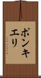 ポンキエリ Scroll