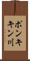 ポンキキン川 Scroll