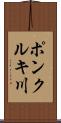 ポンクルキ川 Scroll