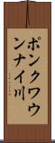 ポンクワウンナイ川 Scroll