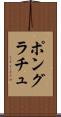 ポングラチュ Scroll