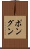 ポングン Scroll