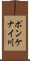 ポンケナイ川 Scroll