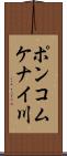 ポンコムケナイ川 Scroll