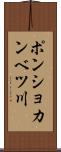 ポンショカンベツ川 Scroll