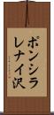 ポンシラレナイ沢 Scroll
