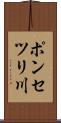 ポンセツリ川 Scroll