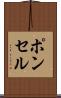 ポンセル Scroll