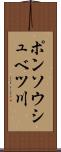 ポンソウシュベツ川 Scroll