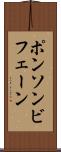 ポンソンビフェーン Scroll