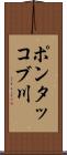 ポンタッコブ川 Scroll