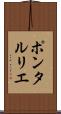 ポンタルリエ Scroll