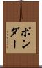 ポンダー Scroll