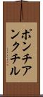 ポンチアンクチル Scroll