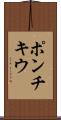 ポンチキウ Scroll