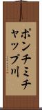 ポンチミチャップ川 Scroll