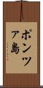 ポンツァ島 Scroll