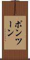 ポンツーン Scroll