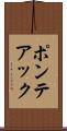 ポンテアック Scroll