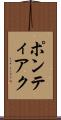ポンティアク Scroll