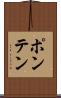 ポンテン Scroll