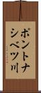 ポントナシベツ川 Scroll