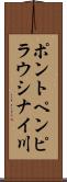 ポントペンピラウシナイ川 Scroll