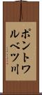 ポントワルベツ川 Scroll