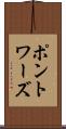 ポントワーズ Scroll
