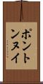 ポントンヌイ Scroll