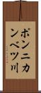 ポンニカンベツ川 Scroll