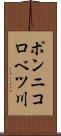 ポンニコロベツ川 Scroll