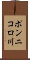 ポンニコロ川 Scroll