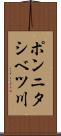 ポンニタシベツ川 Scroll