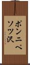 ポンニペソツ沢 Scroll